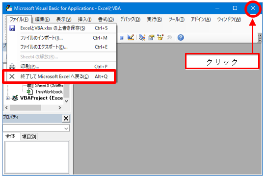 Visual Basic Editorの起動と終了